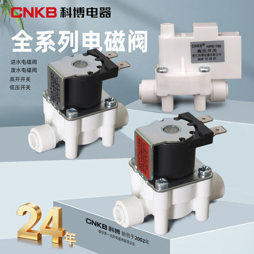 净水器进水电磁阀科博CNKB低高压阀废水组合冲洗阀300CC高压开关 - 图3