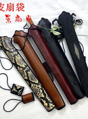 9-10文玩折扇扇箍扇袋真皮扇袋