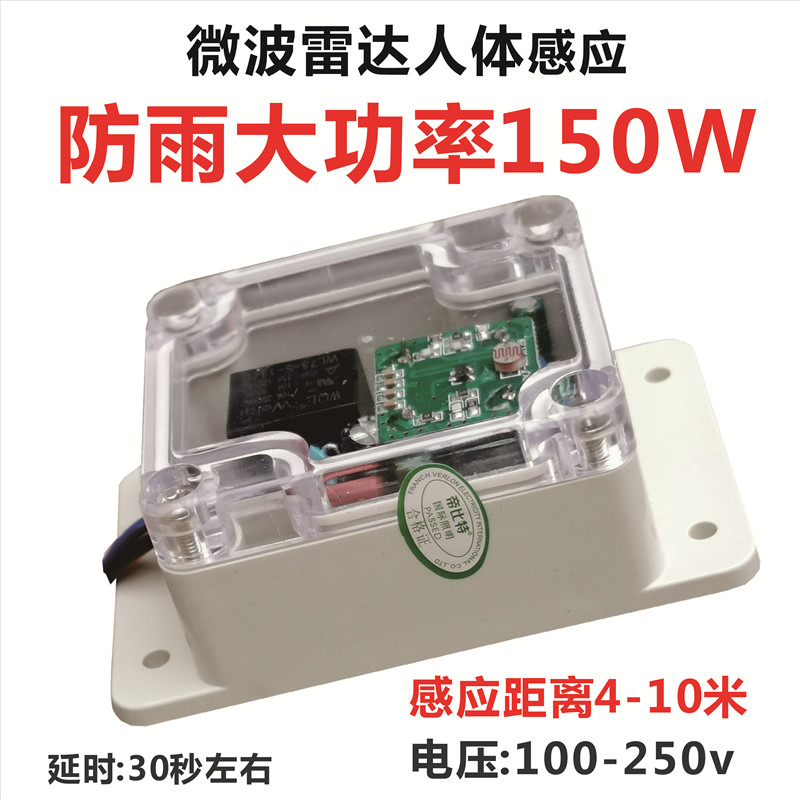 雷达微波感应开关户外220V12v存在感应探头防水模块24v控制器36v