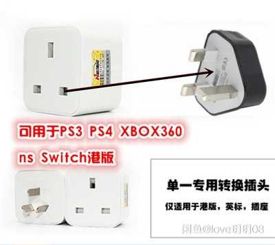 港版专用转换插头PSV电源英标转接插座 PS3 PS4 XBOX360 nsSwitch - 图1