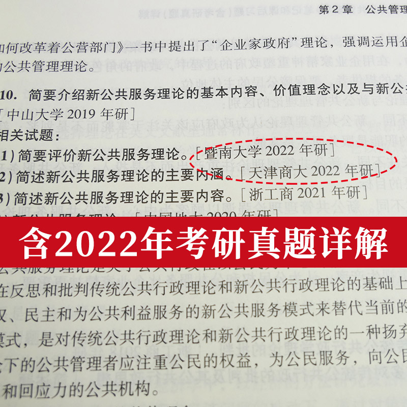 公共管理学第三版蔡立辉王乐夫教材人大社+第3版笔记和课后习题详解含2022考研真题答案公共管理学原理电子书圣才考研辅导-图1