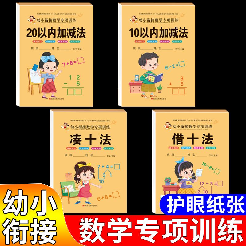 幼小衔接专项训练数学一日一练借十法凑十法汉字拼音数字描红本10/20以内分解与组成幼儿园大中班练习册一年级入学准备幼升小链接-图2