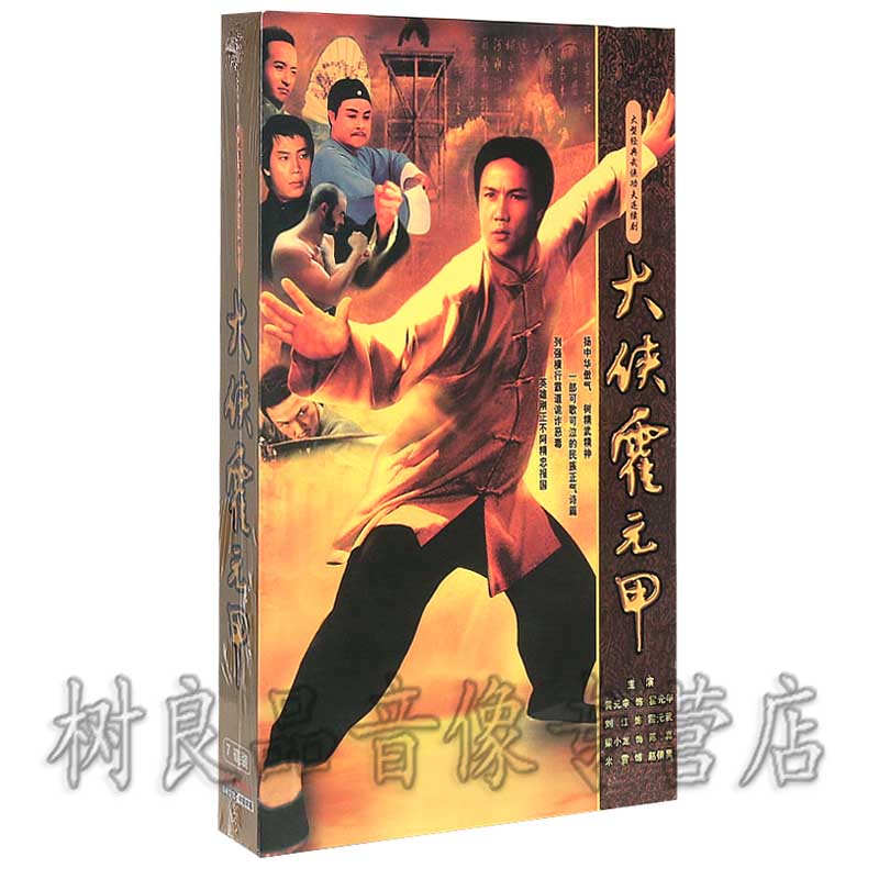 正版港剧连续剧大侠霍元甲/陈真/霍东阁珍藏版24DVD老电视碟片-图1