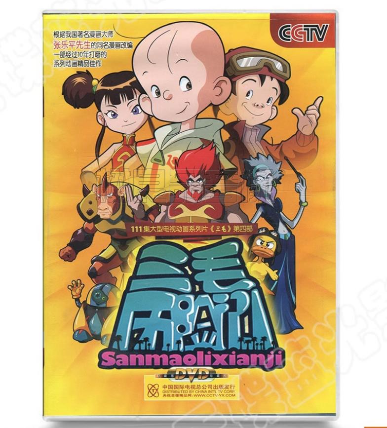 三毛奇遇旅行流浪历险记DVD碟动画片98集张乐平漫画改编国产经典 - 图0