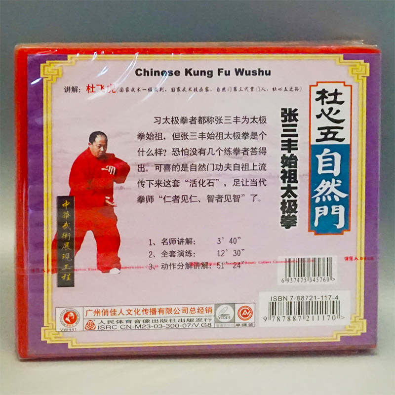 正版俏佳人武术碟片杜心五自然门系列张三丰始祖太极拳1VCD杜飞虎 - 图0