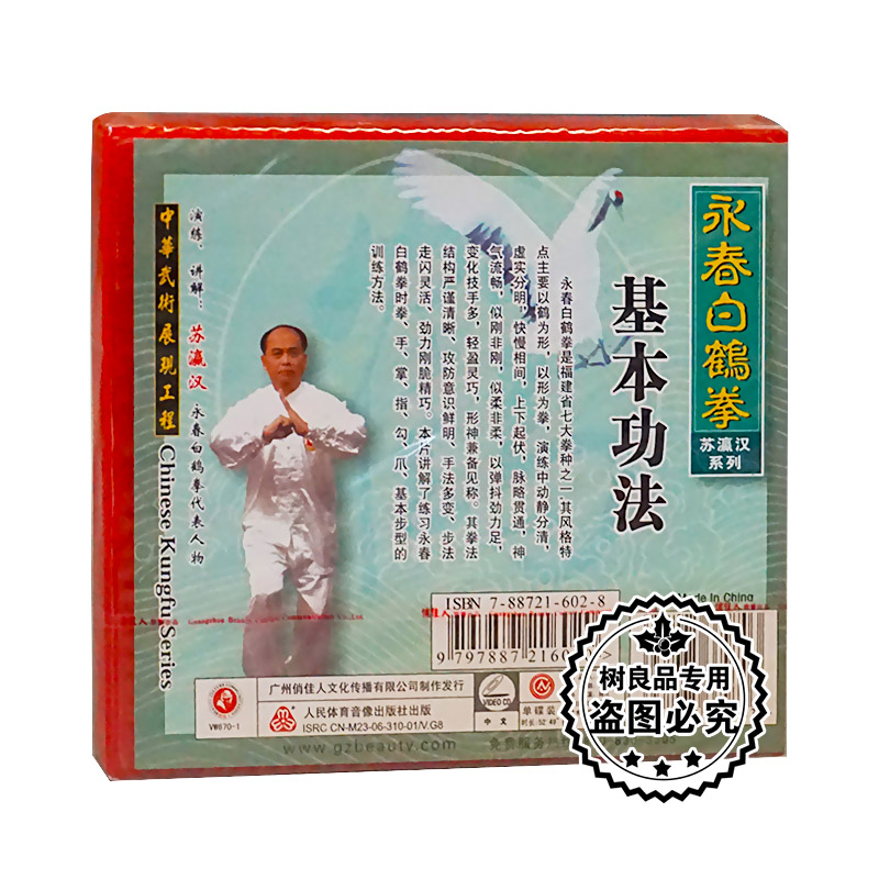 正版中华武术 永春白鹤拳列-基本功法 长拳武术1VCD 讲解：苏瀛汉 - 图0