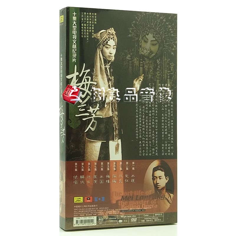 戏曲综艺梅派大师 梅兰芳3DVD 十集大型电视文献纪录片传奇人生