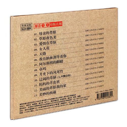 正版东东升HIFI发烧碟 楼兰 我在纳林湖等着你 原音1:1母盘直刻CD - 图0