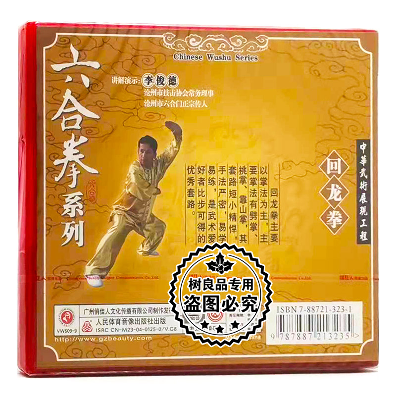 正版武术教学碟片 六合拳系列：回龙拳 1VCD 讲解演示：李俊德