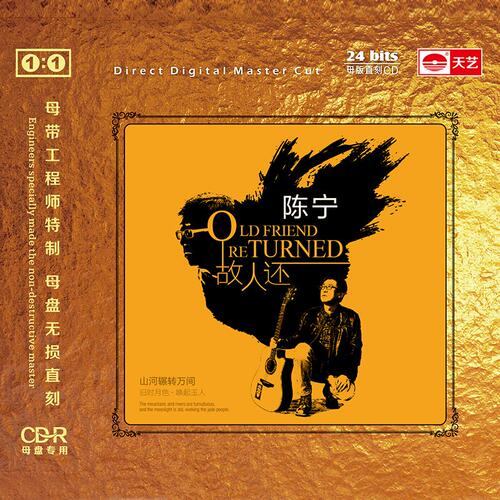 天艺唱片 陈宁：故人还 母盘直刻高品质无损HIFI发烧音乐CD - 图1
