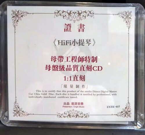 龙源唱片 潘寅林提琴红色经典HIFI小母盘1:1直刻CD母带工程师特制 - 图0