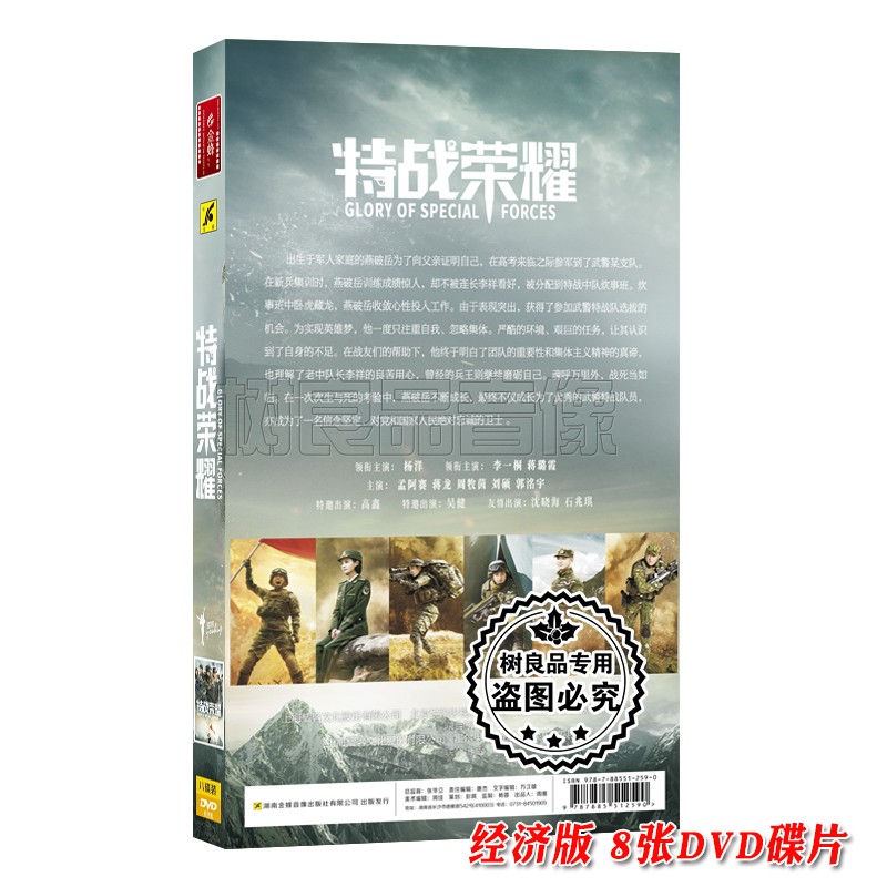 正版军旅电视连续剧45集 特战荣耀8DVD碟片经济版 杨洋 李一桐 - 图0