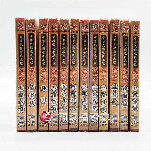 俏佳人武术 中华武术展现工程 查拳系列 演示：刘鸿池 12VCD光盘 - 图0