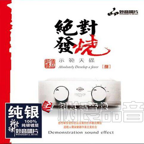 正版 妙音唱片 绝对发烧8 纯银版 1CD 男女声HIFI车载试音光碟 - 图1