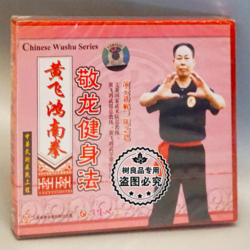 正版武术教学碟片光盘 黄飞鸿南拳 咏春拳 佛家罗汉拳6VCD 陈念恩 - 图1