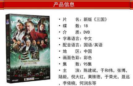 正版电视剧碟片三国新三国演义全集dvd高清连续剧光盘视频高希希 - 图0
