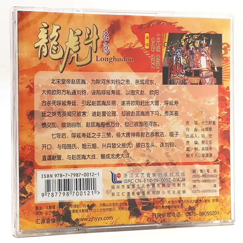 正版经典戏曲绍剧 龙虎斗 十三龄童 钱慧韵 2CD光盘碟片 - 图0