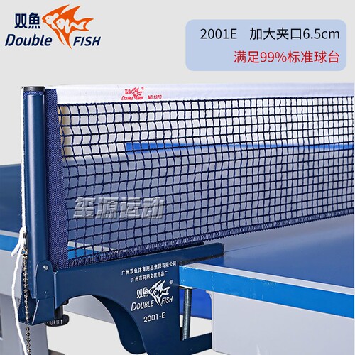 双鱼2001A乒乓球网架套装带网2001E便携通用球桌室外乒乓球台网柱 - 图0