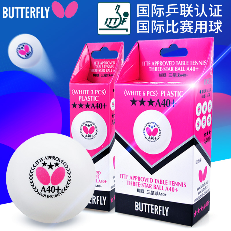 蝴蝶乒乓球三星40+mm新材料乒乓球3星國際比賽球塑料球世乒賽正品