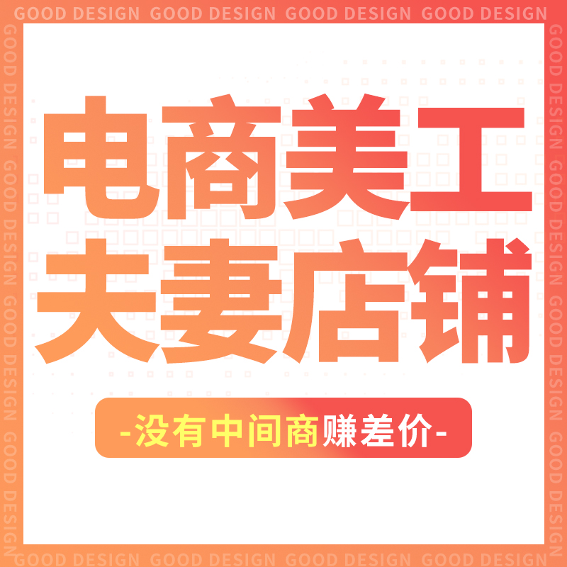 淘宝美工一对一网店铺装修主图详情页平面广告海报设计PS图片处理-图0