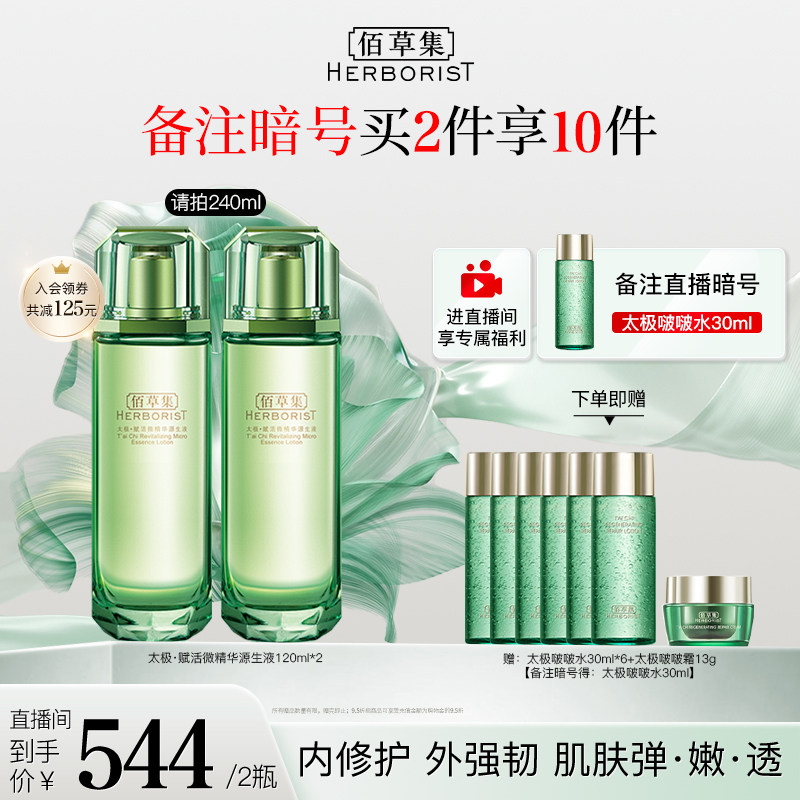 【店播专享】佰草集太极翡翠水修护 佰草集面部护理套装