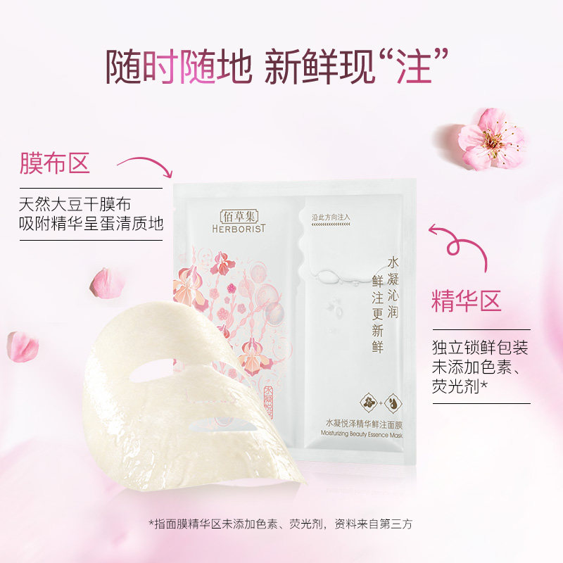 佰草集水凝悦泽精华安瓶鲜注女面膜 佰草集贴片面膜