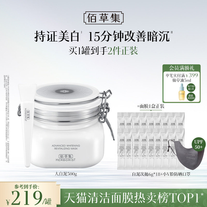 【3.0版】佰草集新七白大白泥美白透亮祛斑补水涂抹面膜清洁泥膜