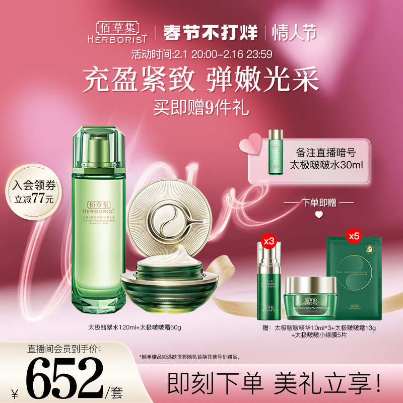 【店播专享】佰草集太极翡翠水修护 佰草集面部护理套装