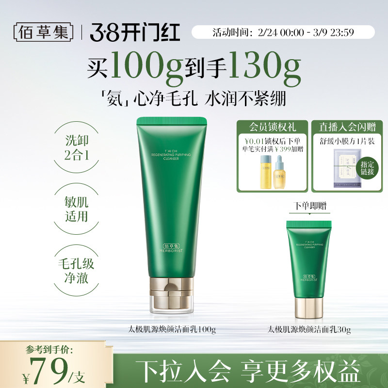 佰草集太极肌源焕颜洁面乳100g氨基酸洗面奶温和