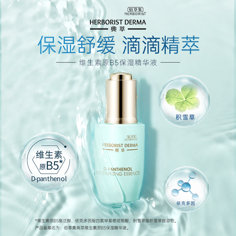  佰草集液态精华