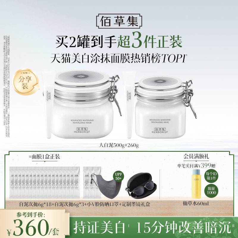 【3.0版】佰草集新七白大白泥美白透亮祛斑补水涂抹面膜清洁泥膜