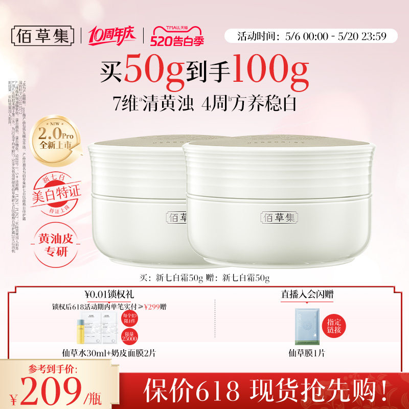 【新升级2.0pro美白特证】佰草集新七白面霜祛斑减黄提亮保湿霜