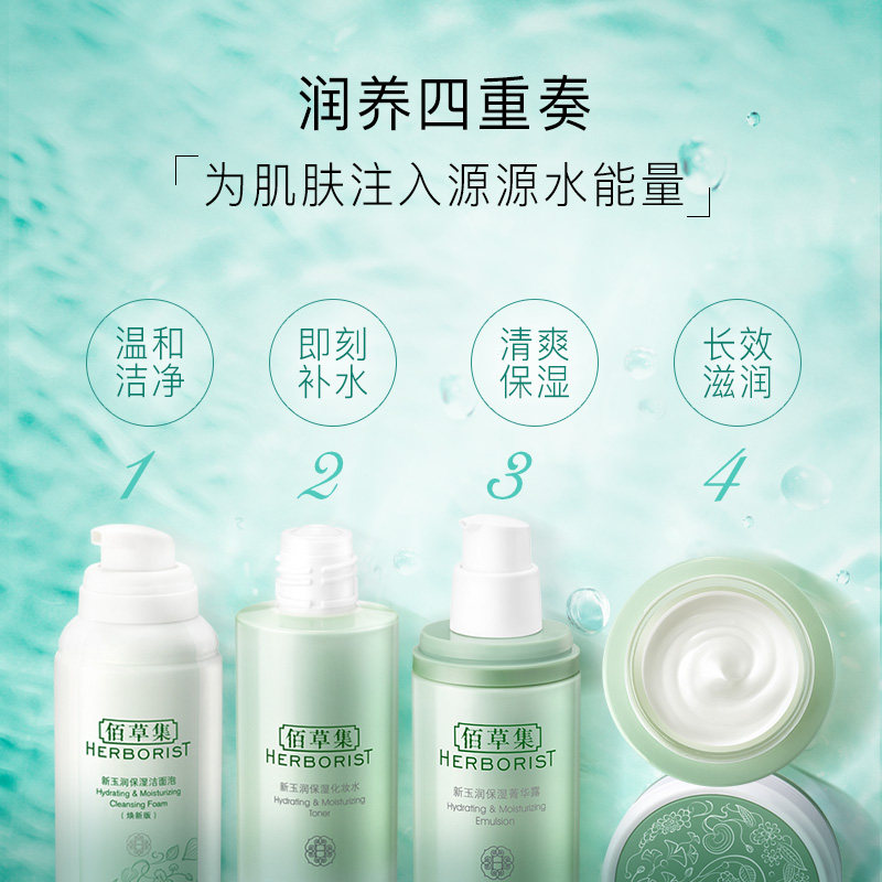 【自播专享】佰草集新玉润水乳套装 佰草集面部护理套装