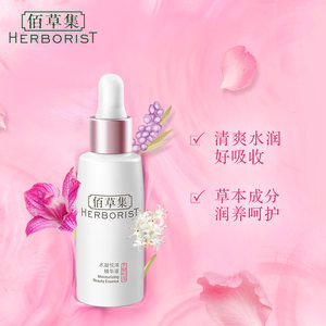 佰草集水凝悦泽精华液30ML 浓缩精华露 滋润修护 补水 草本臻护