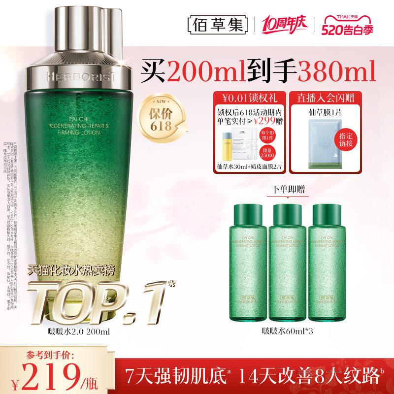 [520礼物]佰草集太极啵啵水提亮保湿补水抗皱紧致爽肤水精华水