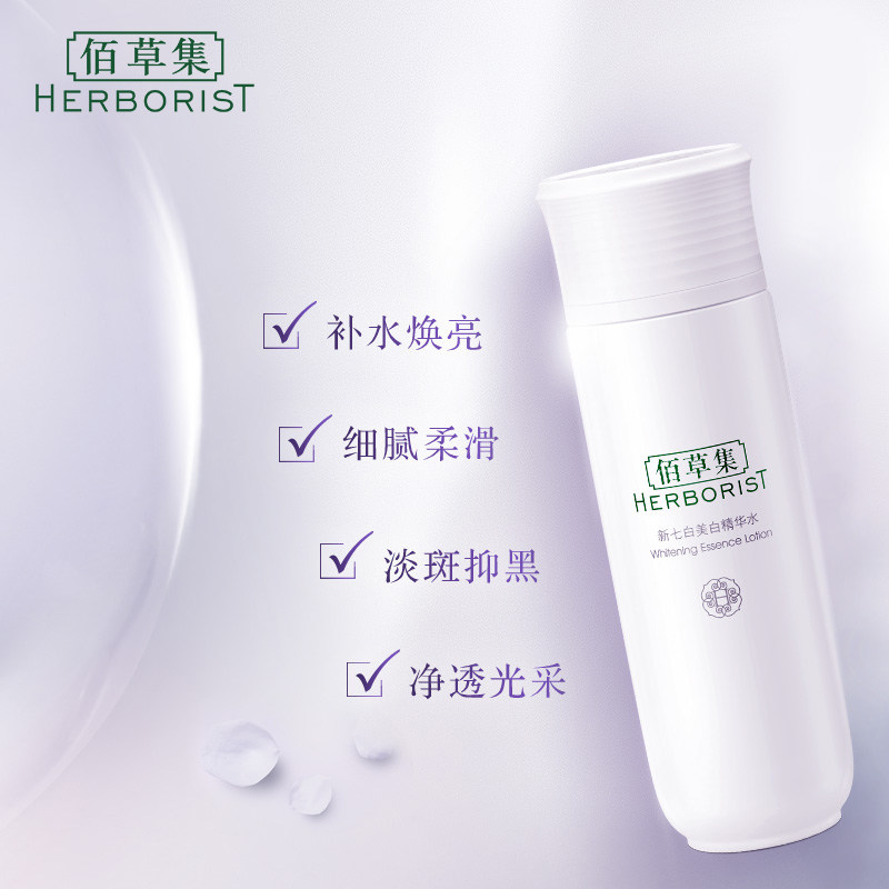 【立即抢购】佰草集滋润斑提亮肤色 佰草集液态精华