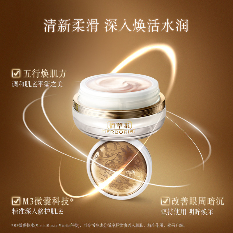 佰草集御五行焕肌淡化细纹补水眼霜 佰草集眼霜