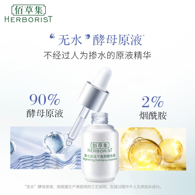 【张小斐同款】佰草集冻干修复烟酰胺 佰草集液态精华