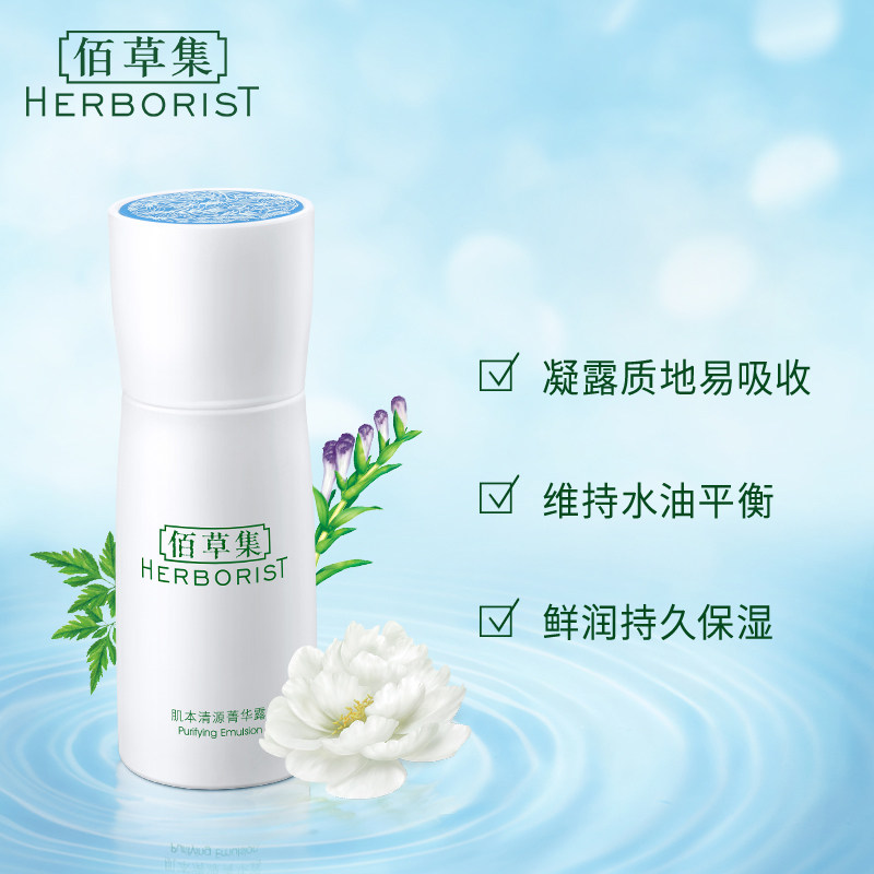 【立即抢购】佰草集清爽补水修护乳液 佰草集乳液/面霜