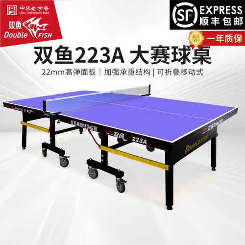 双鱼乒乓球桌可折叠家用211A乒乓球台室内家庭国际标准兵乓球案子 - 图0