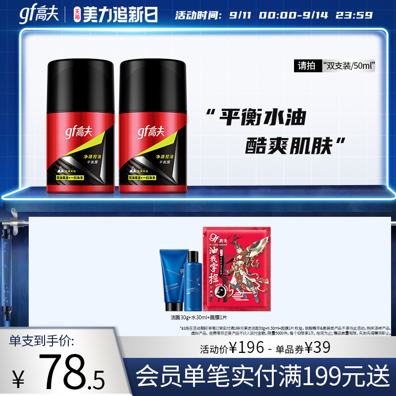 高夫净源控油平衡露保湿控油乳液 高夫男士面部乳霜