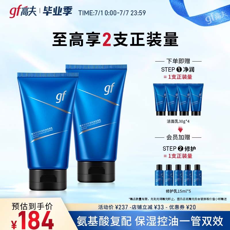 高夫恒润保湿控油氨基酸官方洁面乳 高夫男士洁面