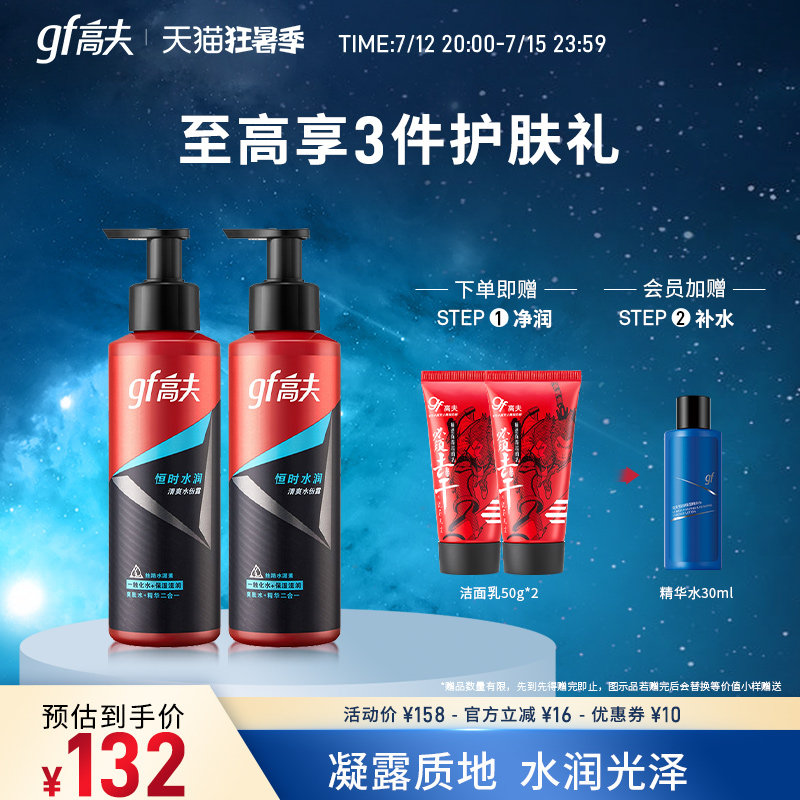 高夫恒时水润水份露男士补水爽肤水 高夫男士爽肤水
