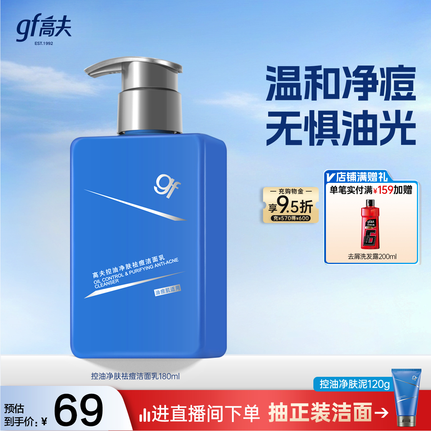 【百亿补贴】高夫男士洗面奶控油净肤洁面泥脸部清洁控油