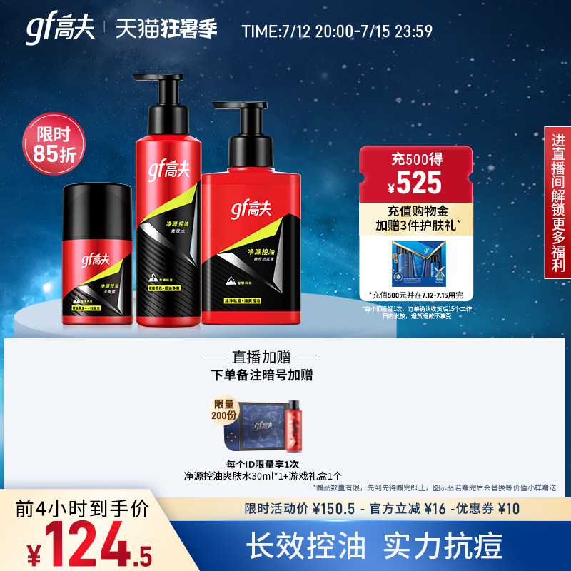 高夫净源控油男士护肤品水乳补水 高夫男士护理套装