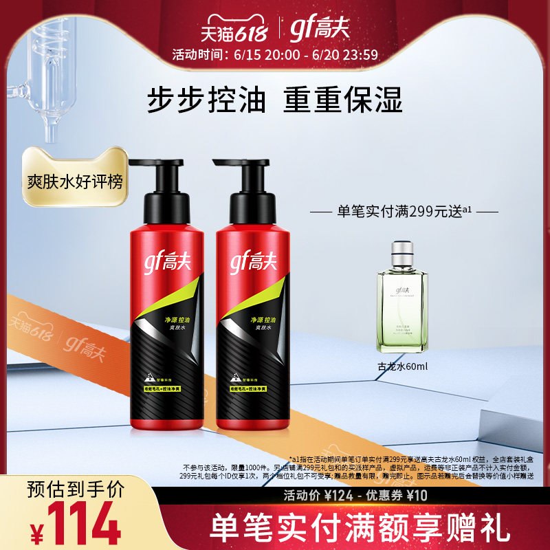 高夫净源控油补水滋润修护爽肤水 高夫男士爽肤水