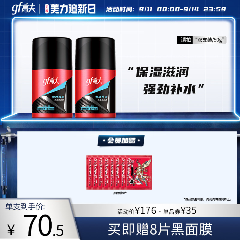 高夫恒时水润保湿强润霜滋润润肤霜 高夫男士面部乳霜