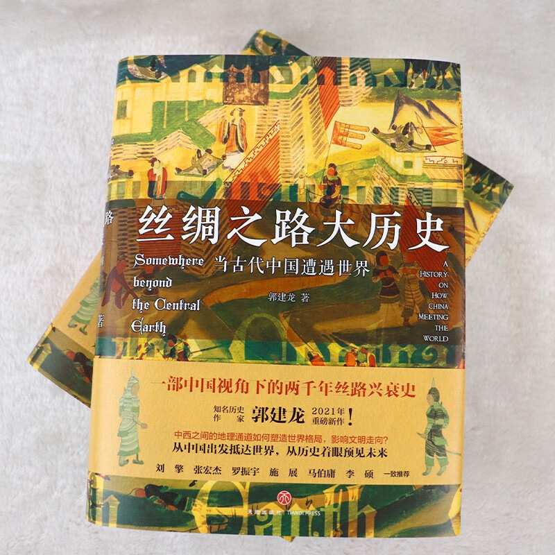 丝绸之路大历史：当古代中国遭遇世界郭建龙著中国与西方世界两千年的文明交流史丝绸之路形成兴盛中国通史书籍-图2