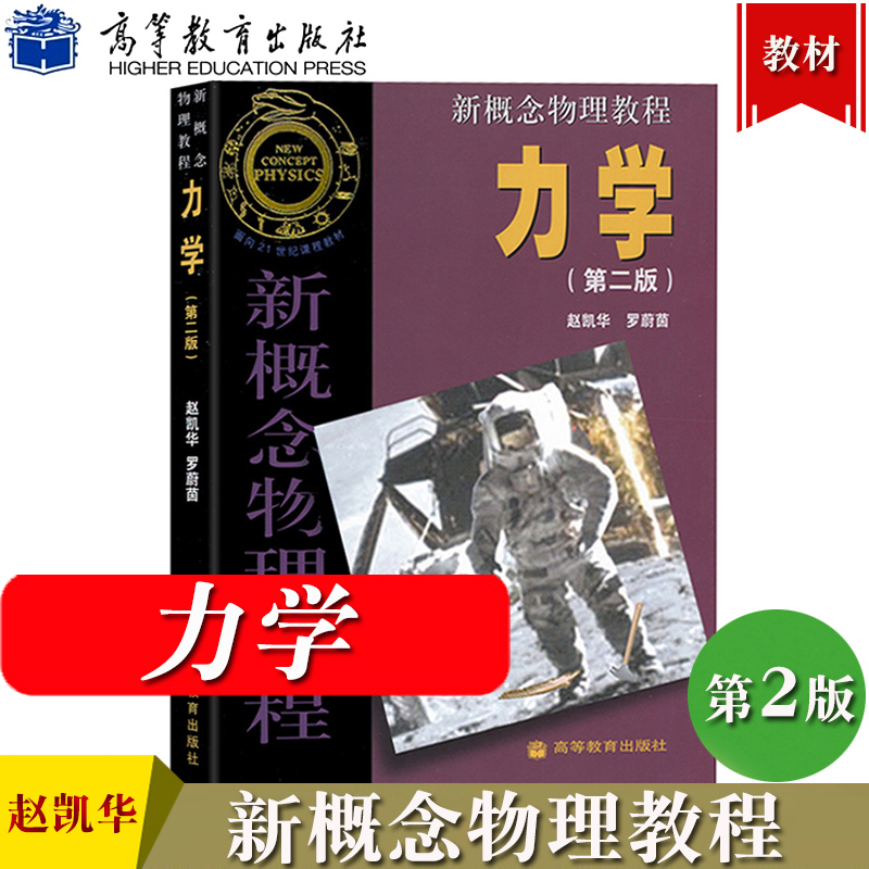 任选/北大 新概念物理教程 赵凯华 高等教育出版社 光学 力学 热学 电磁学 量子物理 题解 大学物理学通用教材 物理教材 考研参考 - 图2