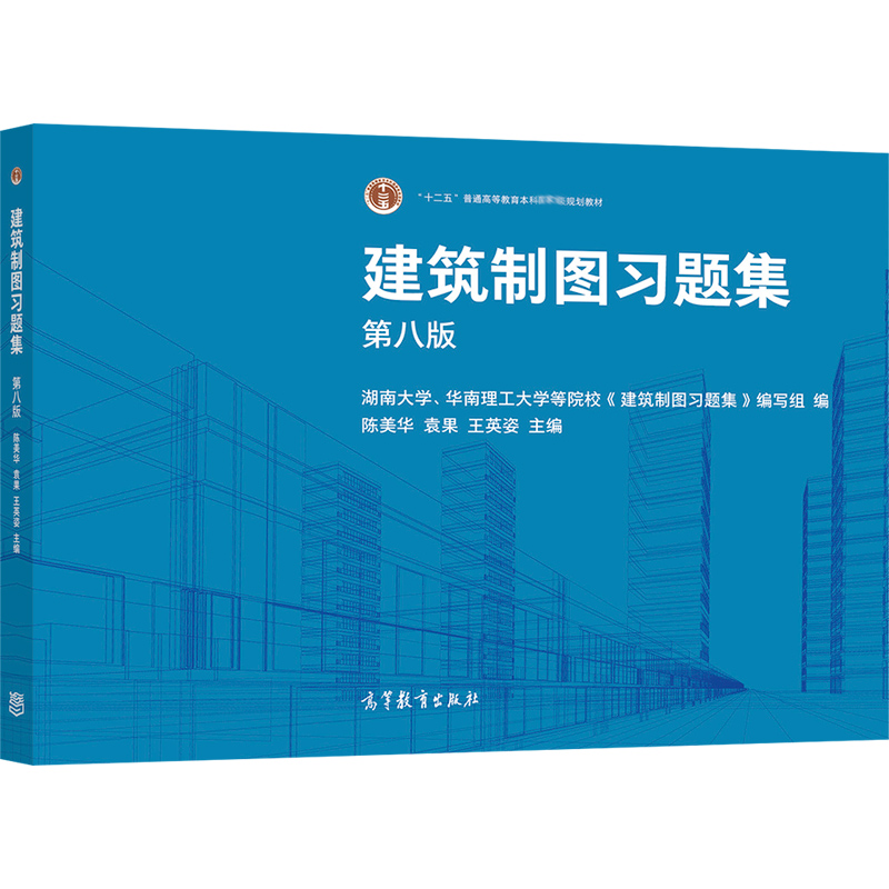 高教社正版建筑制图第八版+习题集第8版湖南大学华南理工大学编等院校编写组高等学校土木类建筑类专业课程高等教育出版社-图2